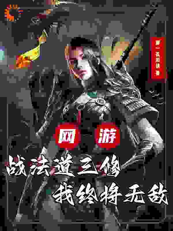 网游：战法道三修，我终将无敌全文免费完整版阅读_那一夜风情_网游：战法道三修，我终将无敌最新章节更新全集