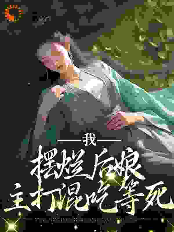 我，摆烂后娘，主打混吃等死全文免费完整版阅读_姜南忆_我，摆烂后娘，主打混吃等死最新章节更新全集