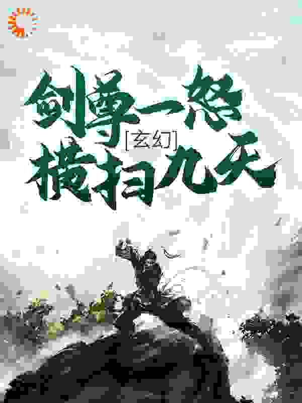 玄幻：剑尊一怒，横扫九天！全文免费完整版阅读_墨白本尊_玄幻：剑尊一怒，横扫九天！最新章节更新全集