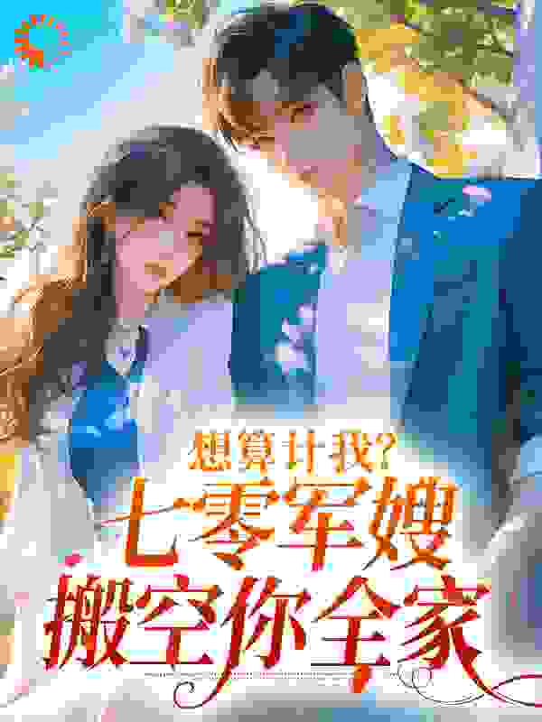 想算计我？七零军嫂搬空你全家全文免费完整版阅读_娮小夕_想算计我？七零军嫂搬空你全家最新章节更新全集