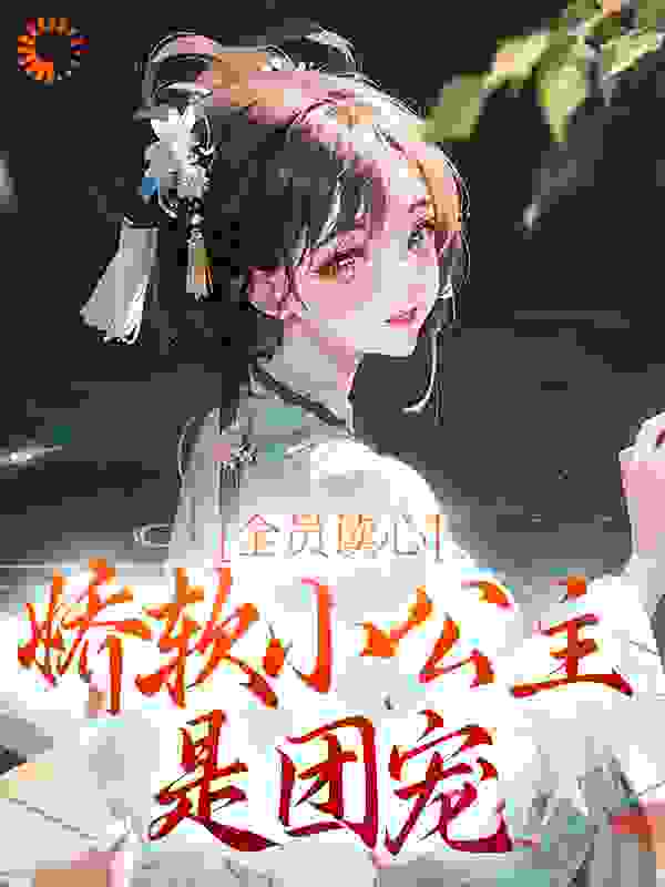 全员读心：娇软小公主是团宠全文免费完整版阅读_君少邪_全员读心：娇软小公主是团宠最新章节更新全集