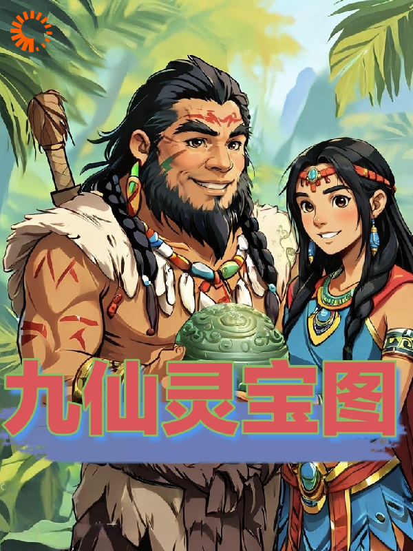 九仙灵宝图全文免费完整版阅读_超级香草味_九仙灵宝图最新章节更新全集