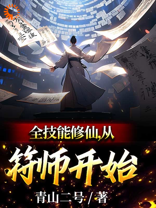 全技能修仙，从符师开始全文免费完整版阅读_青山二号_全技能修仙，从符师开始最新章节更新全集