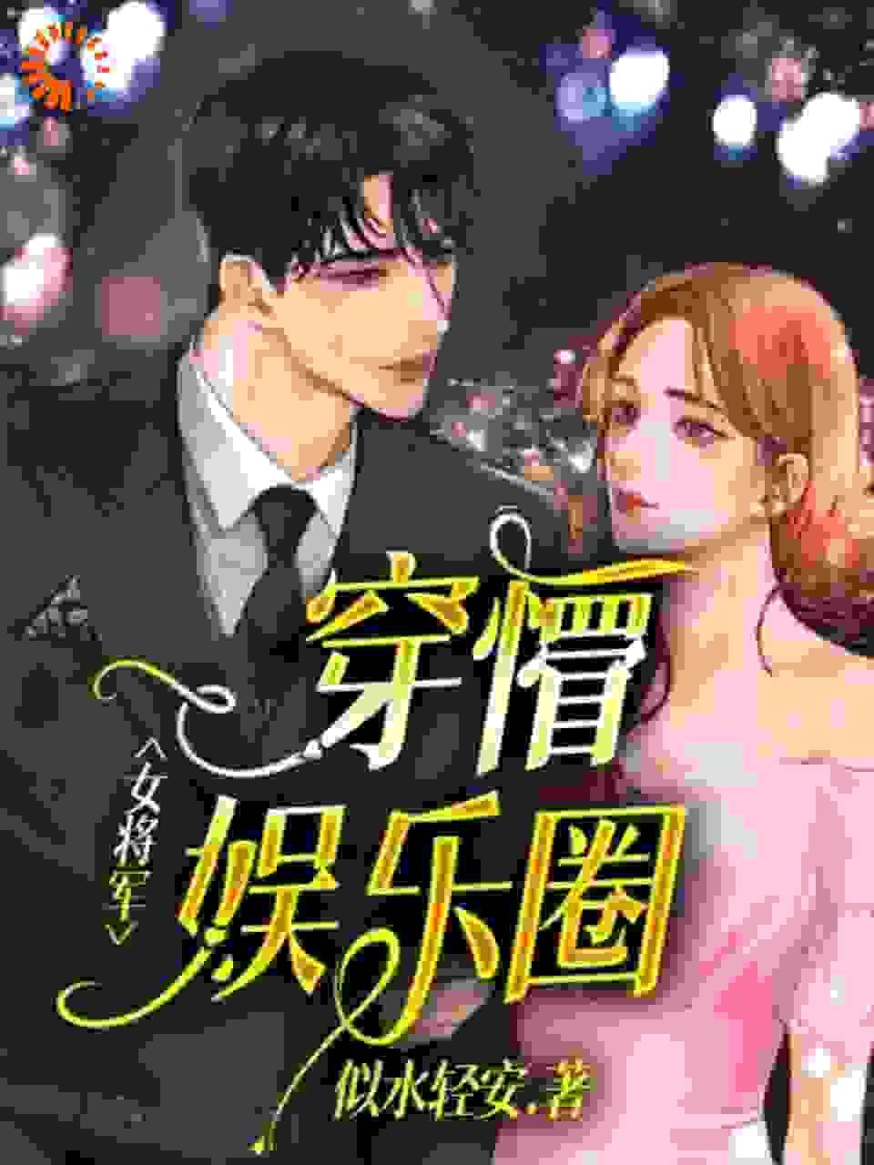 女将军穿懵娱乐圈全文免费完整版阅读_似水轻安_女将军穿懵娱乐圈最新章节更新全集