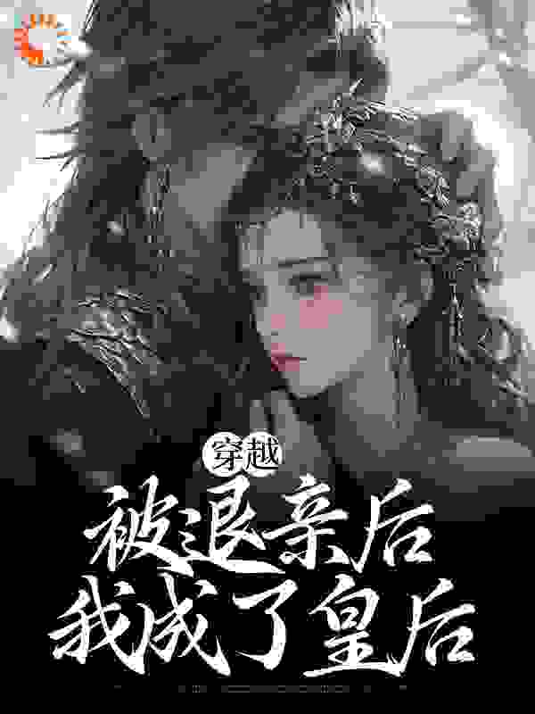 穿越：被退亲后，我成了皇后全文免费完整版阅读_田字格格_穿越：被退亲后，我成了皇后最新章节更新全集