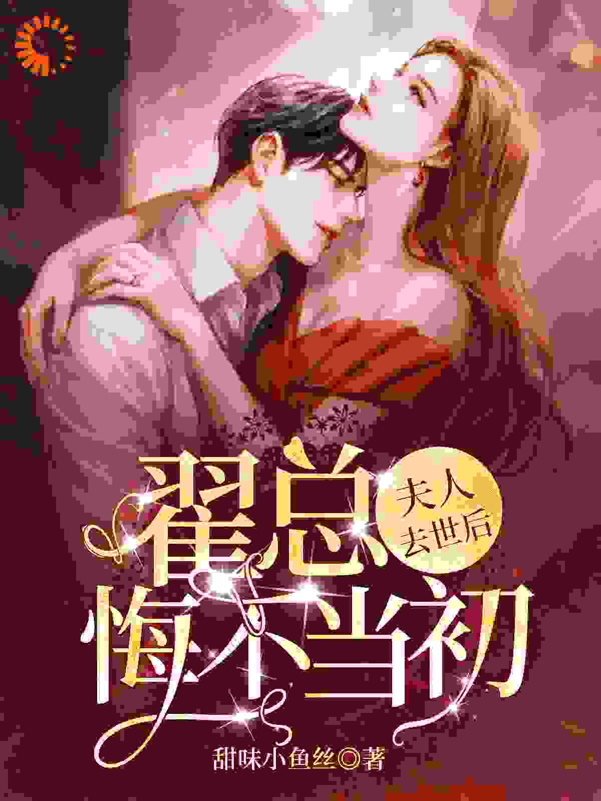 夫人去世后，翟总悔不当初全文免费完整版阅读_甜味小鱼丝_夫人去世后，翟总悔不当初最新章节更新全集