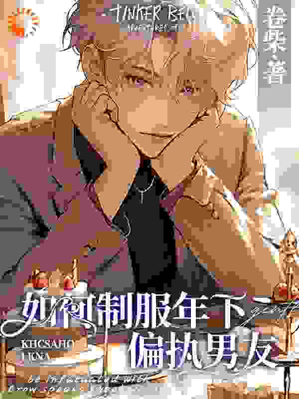 如何制服年下偏执男友全文免费完整版阅读_卷柴_如何制服年下偏执男友最新章节更新全集