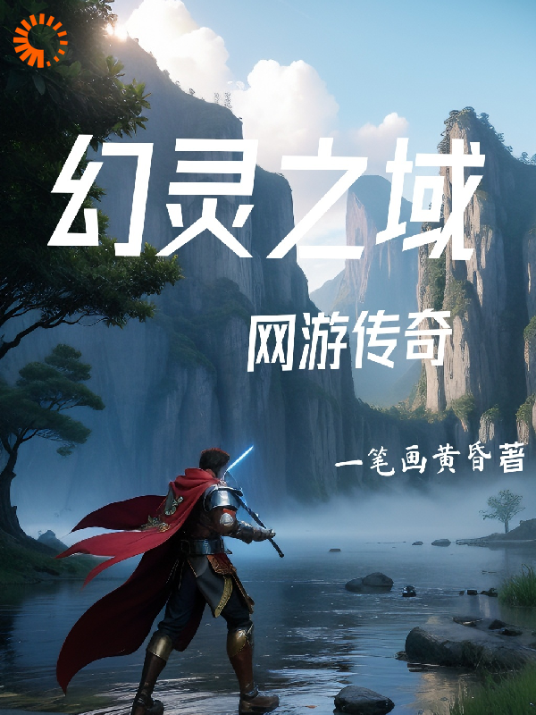 网游之传奇融合全文免费完整版阅读_一笔画黄昏_网游之传奇融合最新章节更新全集