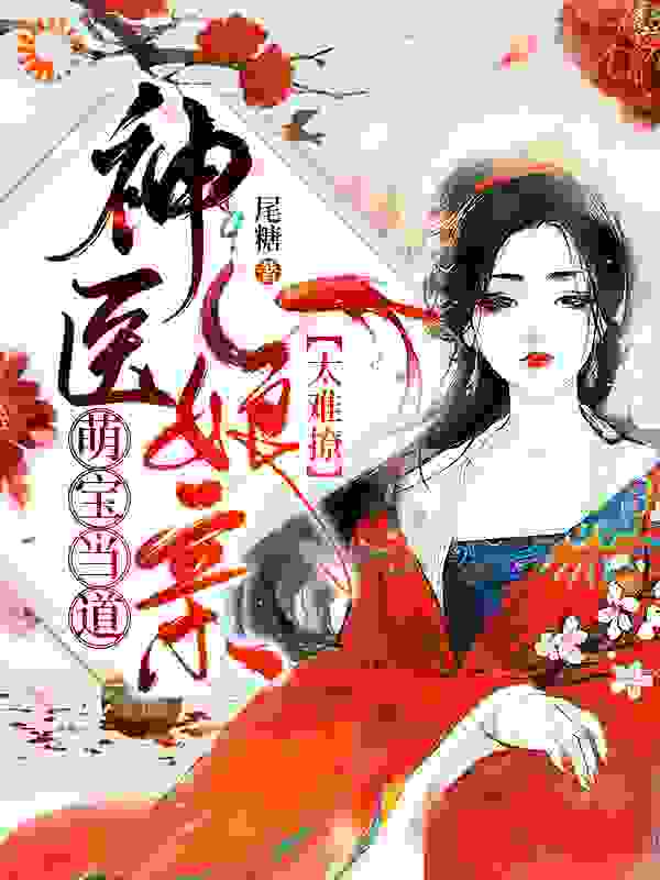 萌宝当道：神医娘亲太难撩全文免费完整版阅读_尾糖_萌宝当道：神医娘亲太难撩最新章节更新全集