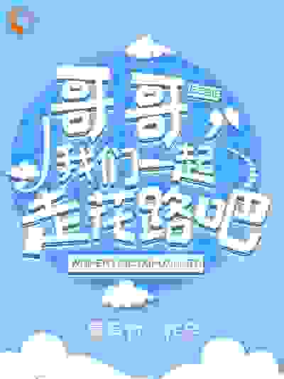 哥哥，我们一起走花路吧全文免费完整版阅读_夏君竹_哥哥，我们一起走花路吧最新章节更新全集