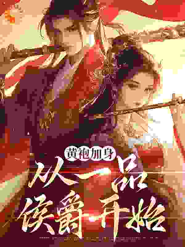 黄袍加身，从一品侯爵开始全文免费完整版阅读_蚂蚁神力_黄袍加身，从一品侯爵开始最新章节更新全集