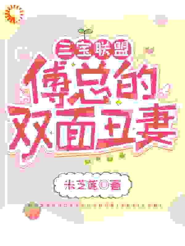 三宝联盟：傅总的双面丑妻全文免费完整版阅读_米芝莲_三宝联盟：傅总的双面丑妻最新章节更新全集