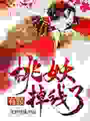 有颗桃妖掉线了全文免费完整版阅读_还君明珠_有颗桃妖掉线了最新章节更新全集