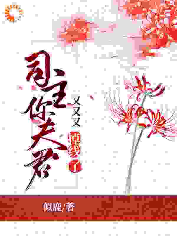 司主，你夫君又又又掉线了全文免费完整版阅读_似鹿_司主，你夫君又又又掉线了最新章节更新全集