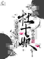 穿越后我成了杜十娘全文免费完整版阅读_林小景_穿越后我成了杜十娘最新章节更新全集