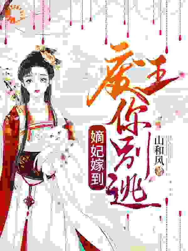 嫡妃嫁到：废王你别逃全文免费完整版阅读_山和风_嫡妃嫁到：废王你别逃最新章节更新全集
