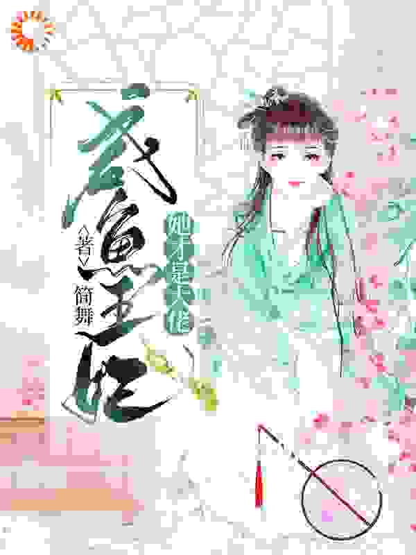 咸鱼王妃她才是大佬全文免费完整版阅读_简舞_咸鱼王妃她才是大佬最新章节更新全集