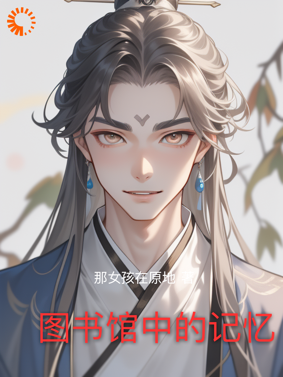 图书馆中的记忆全文免费完整版阅读_那女孩在原地_图书馆中的记忆最新章节更新全集