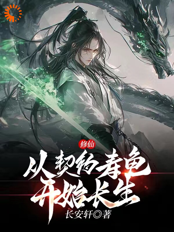 修仙：从契约寿龟开始长生！！！全文免费完整版阅读_长安轩_修仙：从契约寿龟开始长生！！！最新章节更新全集