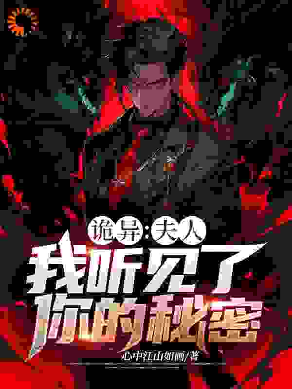 诡异：夫人，我听见了你的秘密全文免费完整版阅读_心中江山如画_诡异：夫人，我听见了你的秘密最新章节更新全集