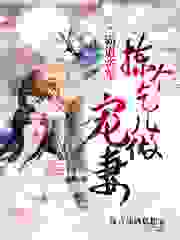 霸道将军：拣个乞儿做宠妻全文免费完整版阅读_辣言辣语私想家_霸道将军：拣个乞儿做宠妻最新章节更新全集