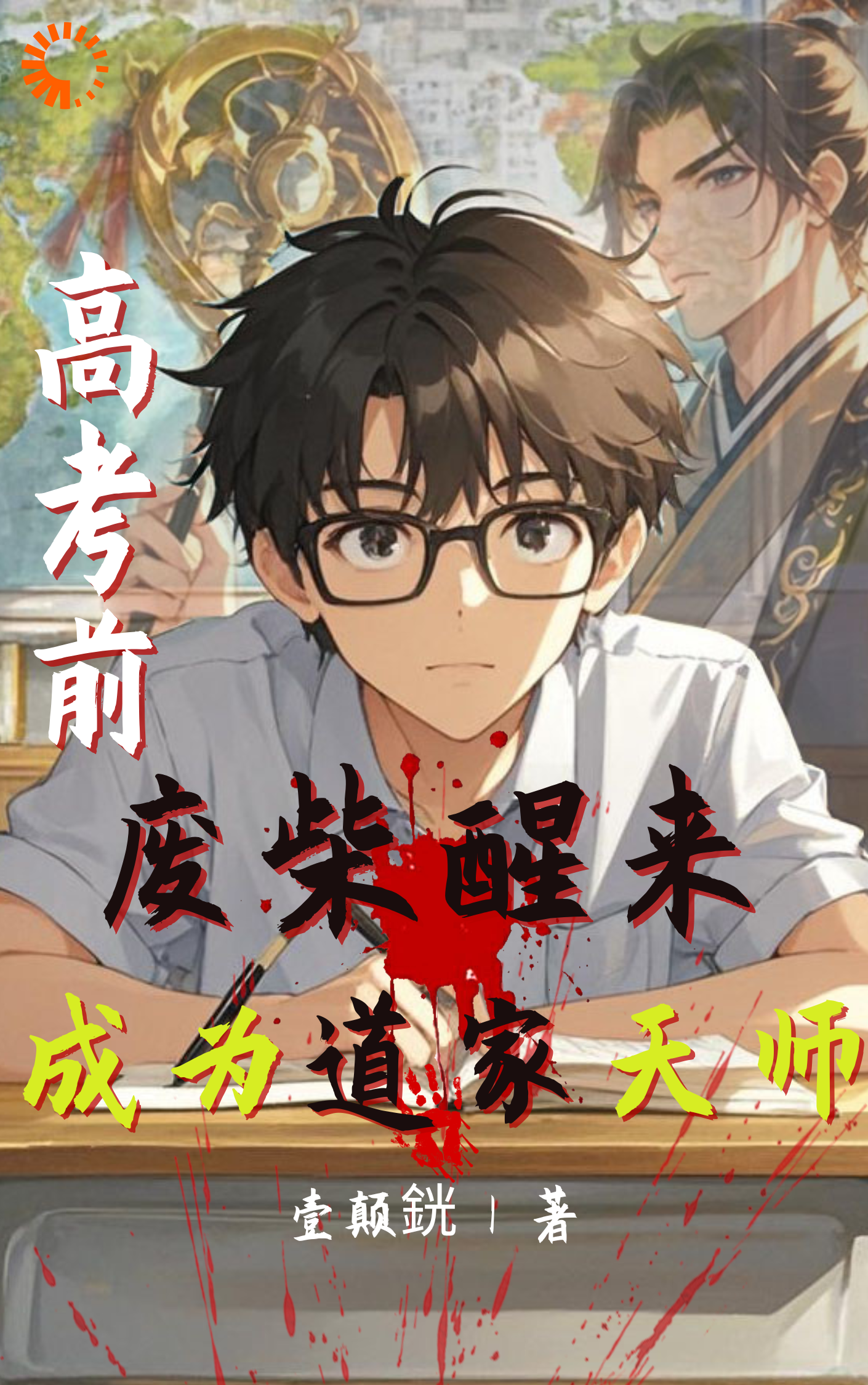高考前，废柴醒来成为道家天师全文免费完整版阅读_壹颠銧_高考前，废柴醒来成为道家天师最新章节更新全集