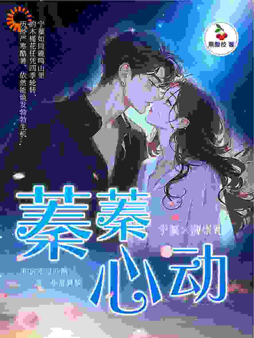 蓁蓁心动全文免费完整版阅读_黑酸枝_蓁蓁心动最新章节更新全集