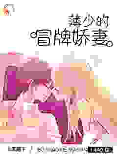 薄少的冒牌娇妻全文免费完整版阅读_北冥殿下_薄少的冒牌娇妻最新章节更新全集