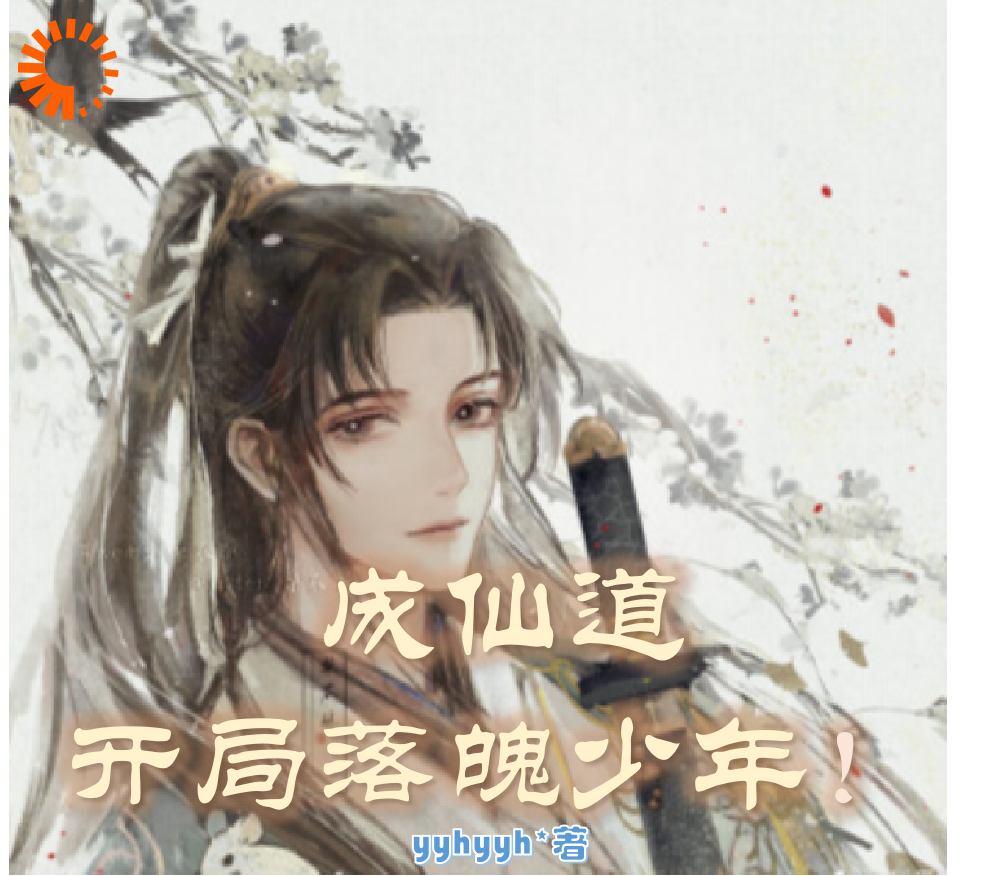 成仙道：开局落魄少年全文免费完整版阅读_yyhyyh_成仙道：开局落魄少年最新章节更新全集