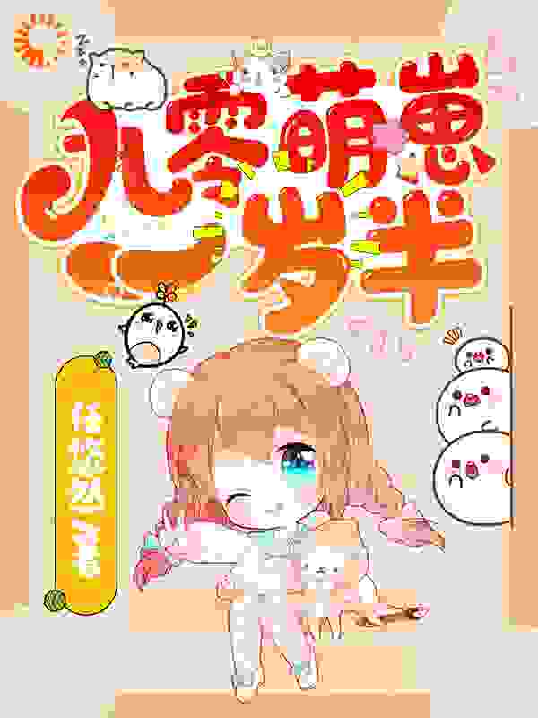 九零萌崽一岁半全文免费完整版阅读_任悠然_九零萌崽一岁半最新章节更新全集