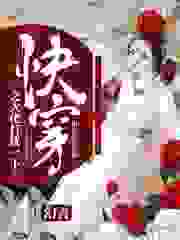 快穿之大佬打扰一下全文免费完整版阅读_团鱼先生_快穿之大佬打扰一下最新章节更新全集