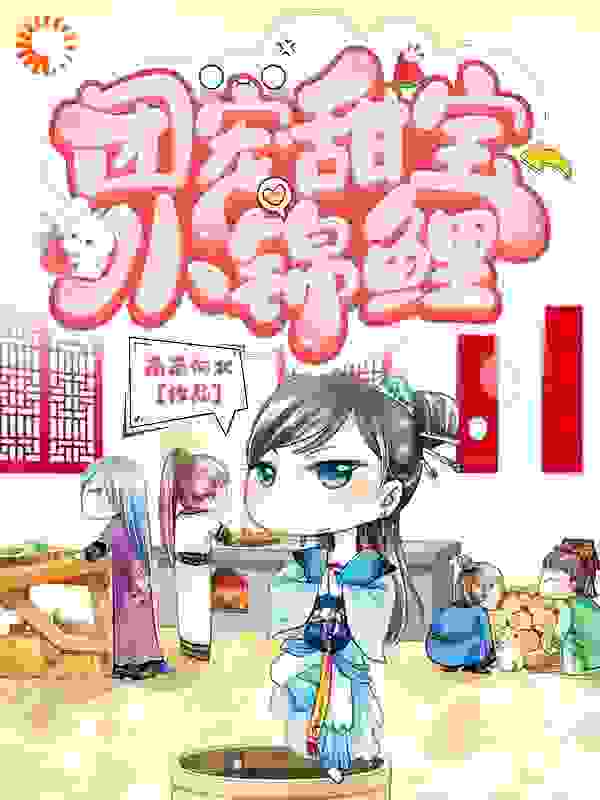 团宠甜宝小锦鲤全文免费完整版阅读_南南向北_团宠甜宝小锦鲤最新章节更新全集