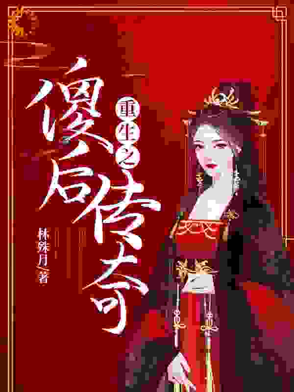 重生之傻后传奇全文免费完整版阅读_林殊月_重生之傻后传奇最新章节更新全集