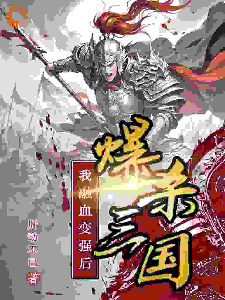 我融血变强后，爆杀三国全文免费完整版阅读_肝动不已_我融血变强后，爆杀三国最新章节更新全集