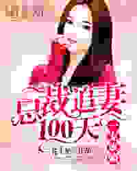 一宠成瘾：总裁追妻100天全文免费完整版阅读_花十里_一宠成瘾：总裁追妻100天最新章节更新全集