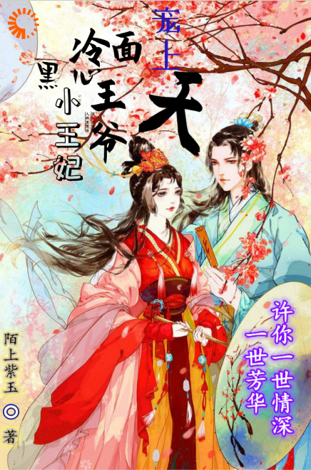 黑心小王妃，冷面王爷宠上天全文免费完整版阅读_陌上紫玉_黑心小王妃，冷面王爷宠上天最新章节更新全集