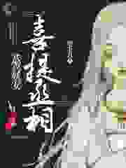 恭喜妖女，喜提丞相全文免费完整版阅读_皎下月_恭喜妖女，喜提丞相最新章节更新全集