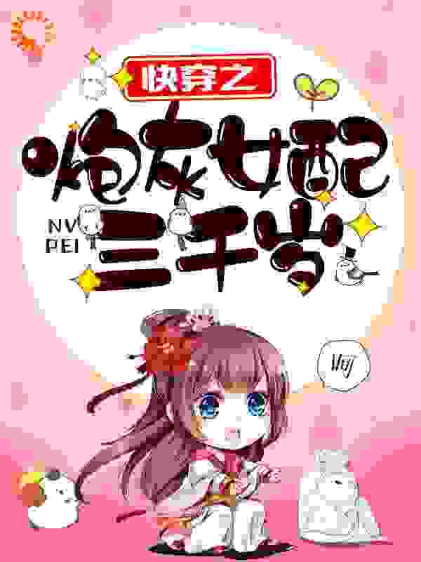 快穿之炮灰女配三千岁全文免费完整版阅读_青铜玫瑰_快穿之炮灰女配三千岁最新章节更新全集