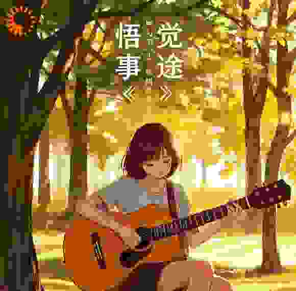 悟世：觉途全文免费完整版阅读_黯星吟游者_悟世：觉途最新章节更新全集