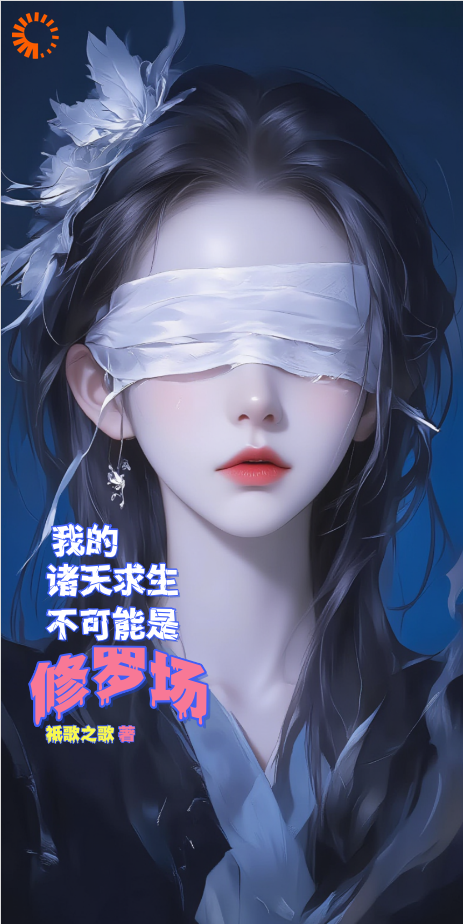 我的诸天求生不可能是修罗场！全文免费完整版阅读_祗歌之歌_我的诸天求生不可能是修罗场！最新章节更新全集