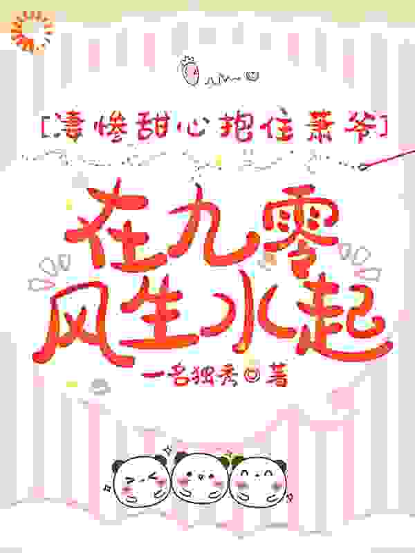 凄惨甜心抱住萧爷在九零风生水起全文免费完整版阅读_一名独秀_凄惨甜心抱住萧爷在九零风生水起最新章节更新全集