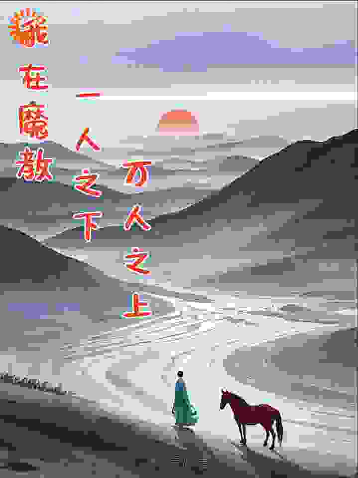 我在魔教一人之下万人之上全文免费完整版阅读_水月灵心_我在魔教一人之下万人之上最新章节更新全集