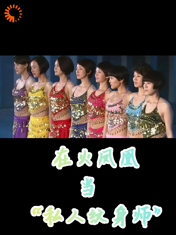 在火凤凰当私人纹身师全文免费完整版阅读_爱吃酿菜的红尘六道_在火凤凰当私人纹身师最新章节更新全集
