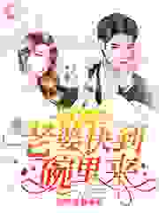 猎妻成瘾：老婆快到碗里来全文免费完整版阅读_青枣香香_猎妻成瘾：老婆快到碗里来最新章节更新全集
