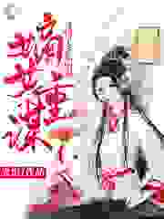 嫡女重谋，薄情王爷你别跑全文免费完整版阅读_衣沉_嫡女重谋，薄情王爷你别跑最新章节更新全集