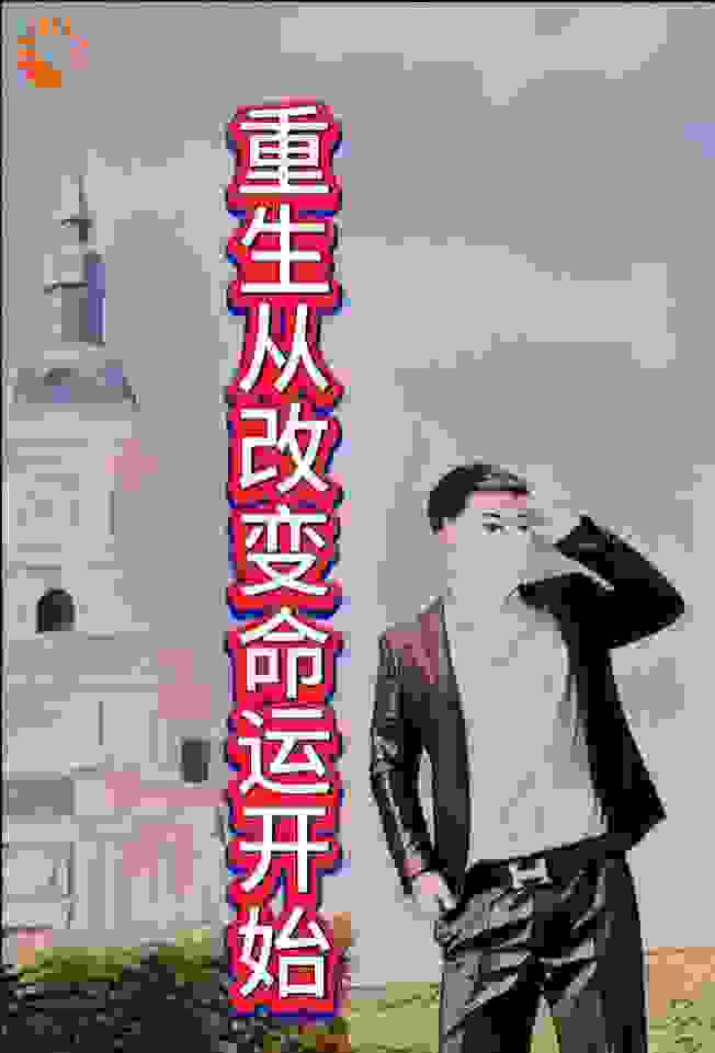 重生从改变命运开始全文免费完整版阅读_千年老树根_重生从改变命运开始最新章节更新全集