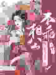 相公不乖：哑巴娘子要二嫁全文免费完整版阅读_雨过天日青_相公不乖：哑巴娘子要二嫁最新章节更新全集
