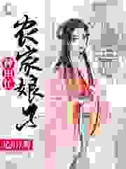 农家娘子种田忙全文免费完整版阅读_尤川_农家娘子种田忙最新章节更新全集