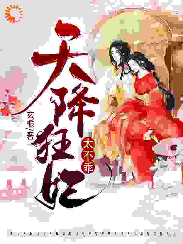 天降狂妃太不乖全文免费完整版阅读_玄栀_天降狂妃太不乖最新章节更新全集