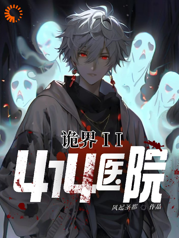 诡界II：414医院全文免费完整版阅读_风起圣都_诡界II：414医院最新章节更新全集
